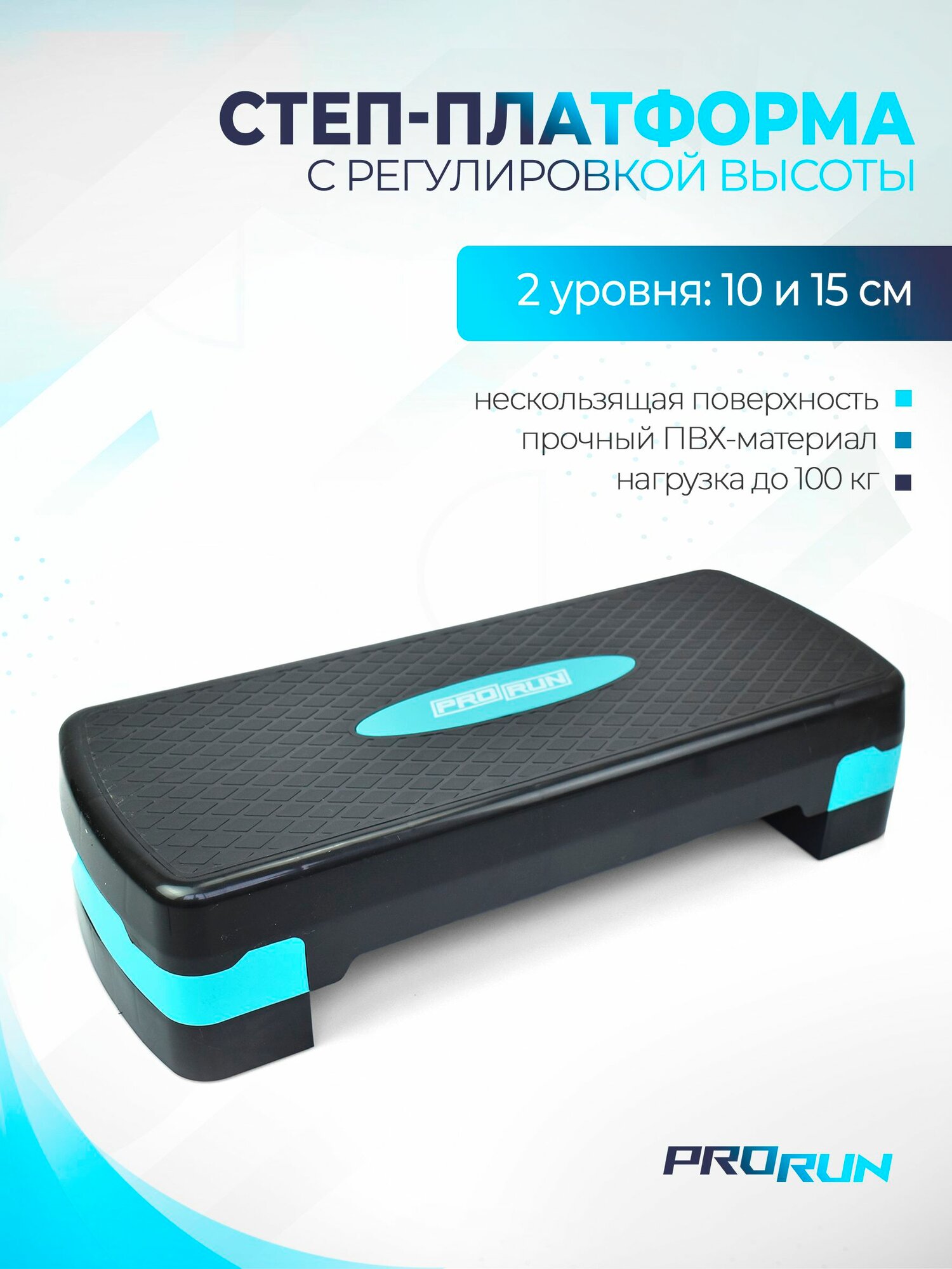Степ платформа ProRun, 2 уровня высоты 10, 15 см