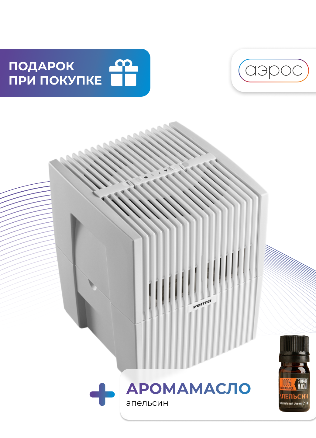 Белая мойка воздуха с функцией ароматизации Venta LW25 + арома масло (апельсин)