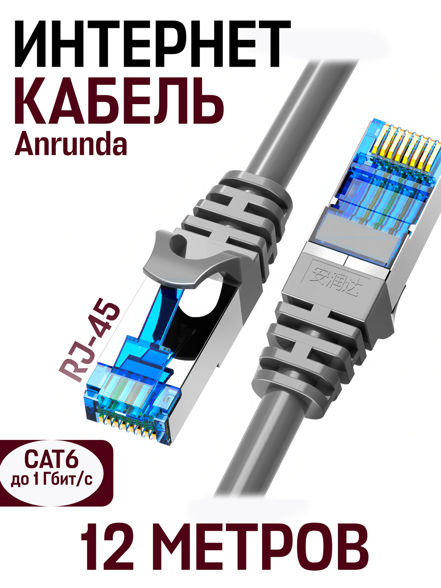 Кабель для подключения интернета LAN коммутационный шнур патч-корд витая пара Anrunda RJ-45 CAT6,10 гбит/c, 12 м, серый