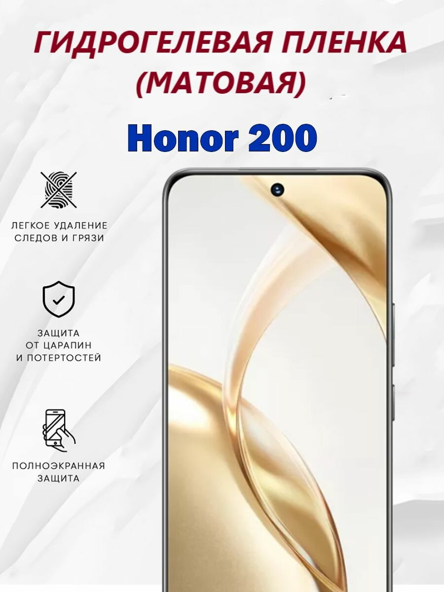 Матовая гидрогелевая защитная пленка для Honor 200 / Полноэкранная защита телефона