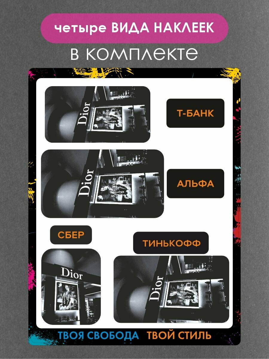 Наклейки на платежные стикеры Dior — фото 1