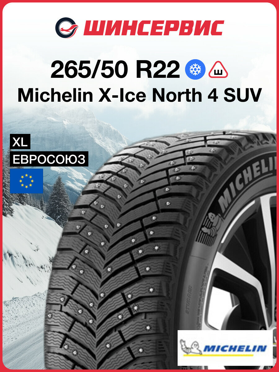 Зимняя шипованная шина Michelin X-ICE NORTH 4 SUV 265/50 R22 112T