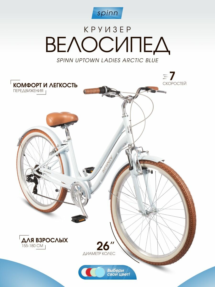 Велосипед взрослый женский скоростной Spinn Uptown 7D ST, 26 дюймов, рост 155-180см, Arctic Blue
