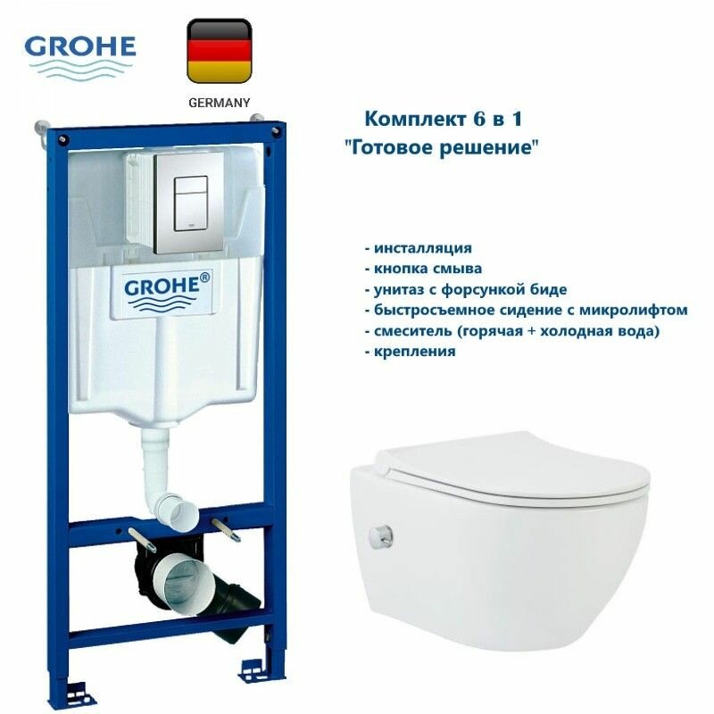 Комплект Grohe + beWash Инсталляция для унитаза Grohe Rapid SL + Bogen Унитаз подвесной безободковый с форсункой биде со встроенным смесителем гор+хол воды с быстросъёмным сиденьем микролифт