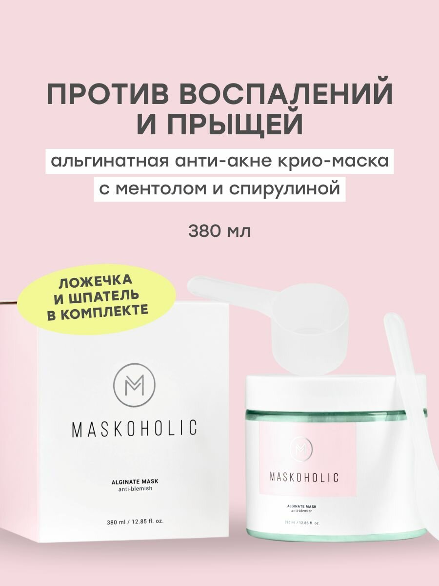 MASKOHOLIC / Альгинатная маска для лица противовоспалительная с ментолом и спирулиной, 380 мл.