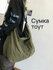 Сумка тоут