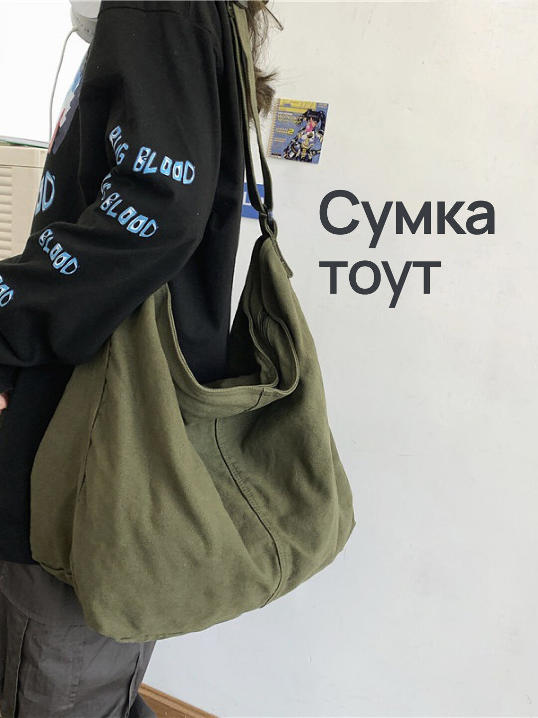 Сумка тоут