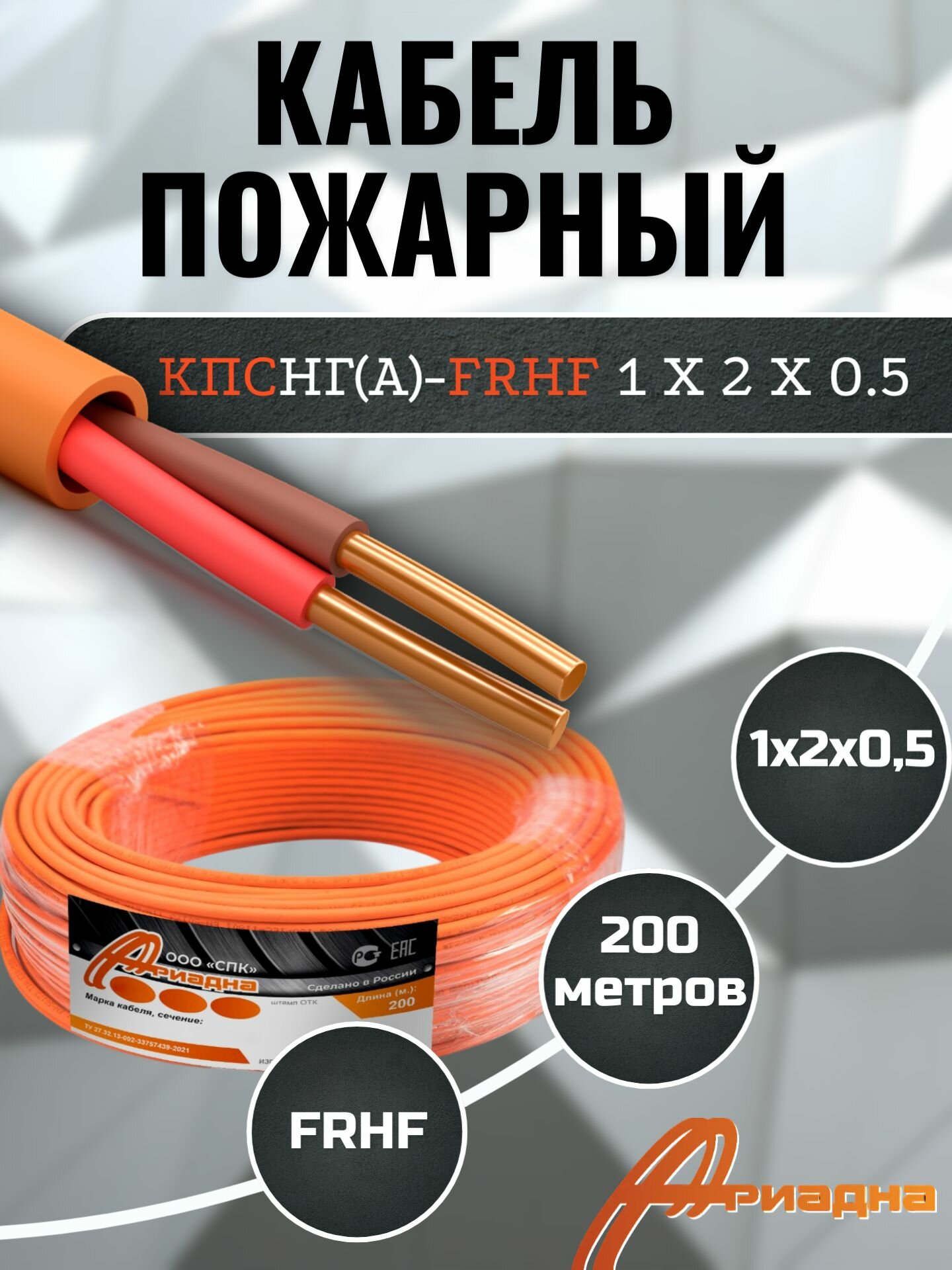 Кабель пожарный КПСнг(А)-FRHF 1х2х0,5 Ариадна