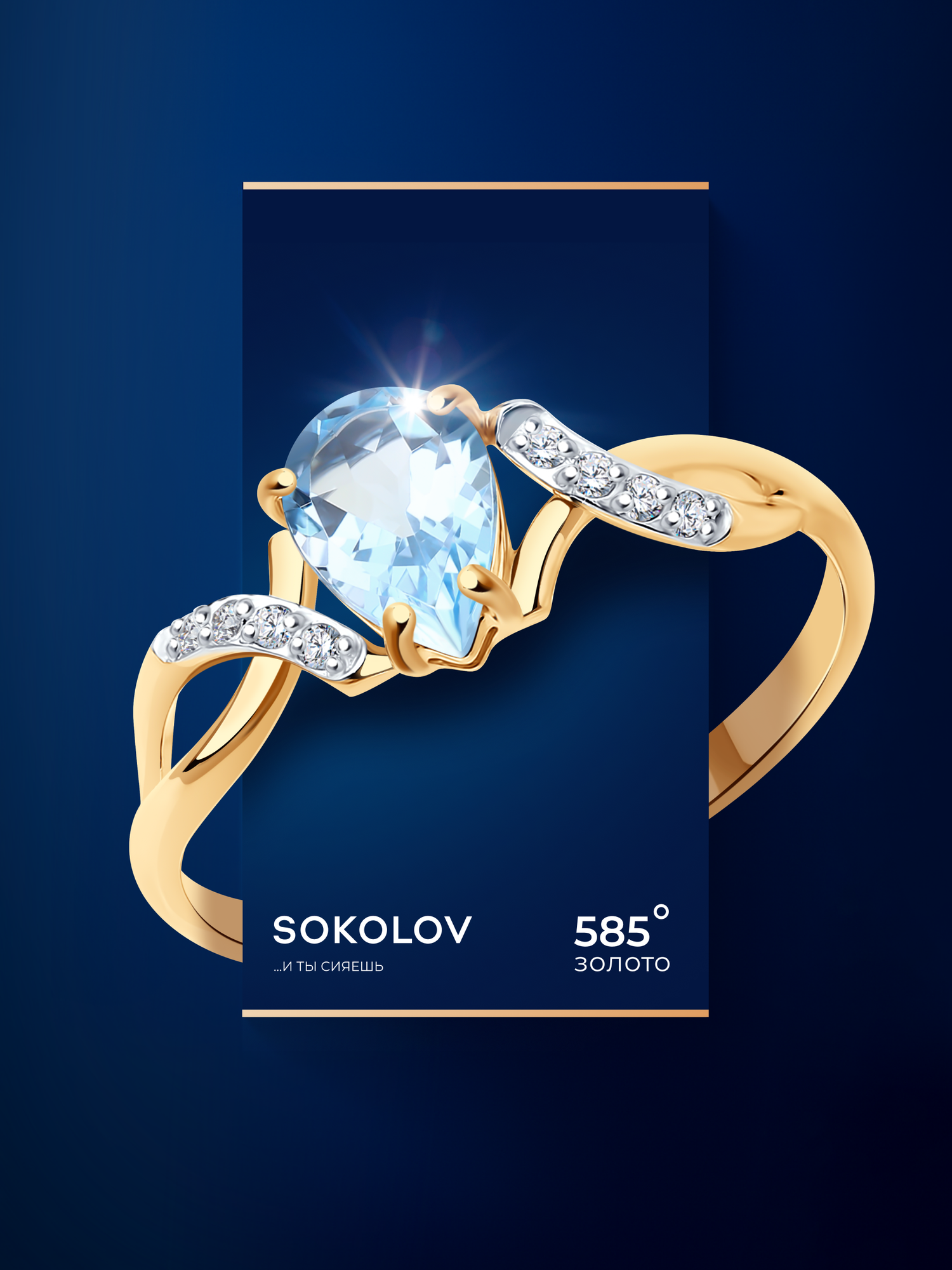Кольцо SOKOLOV, красное золото, 585 проба, фианит, топаз, размер 18.5, голубой