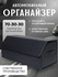 Органайзер в багажник автомобиля 50*30*30