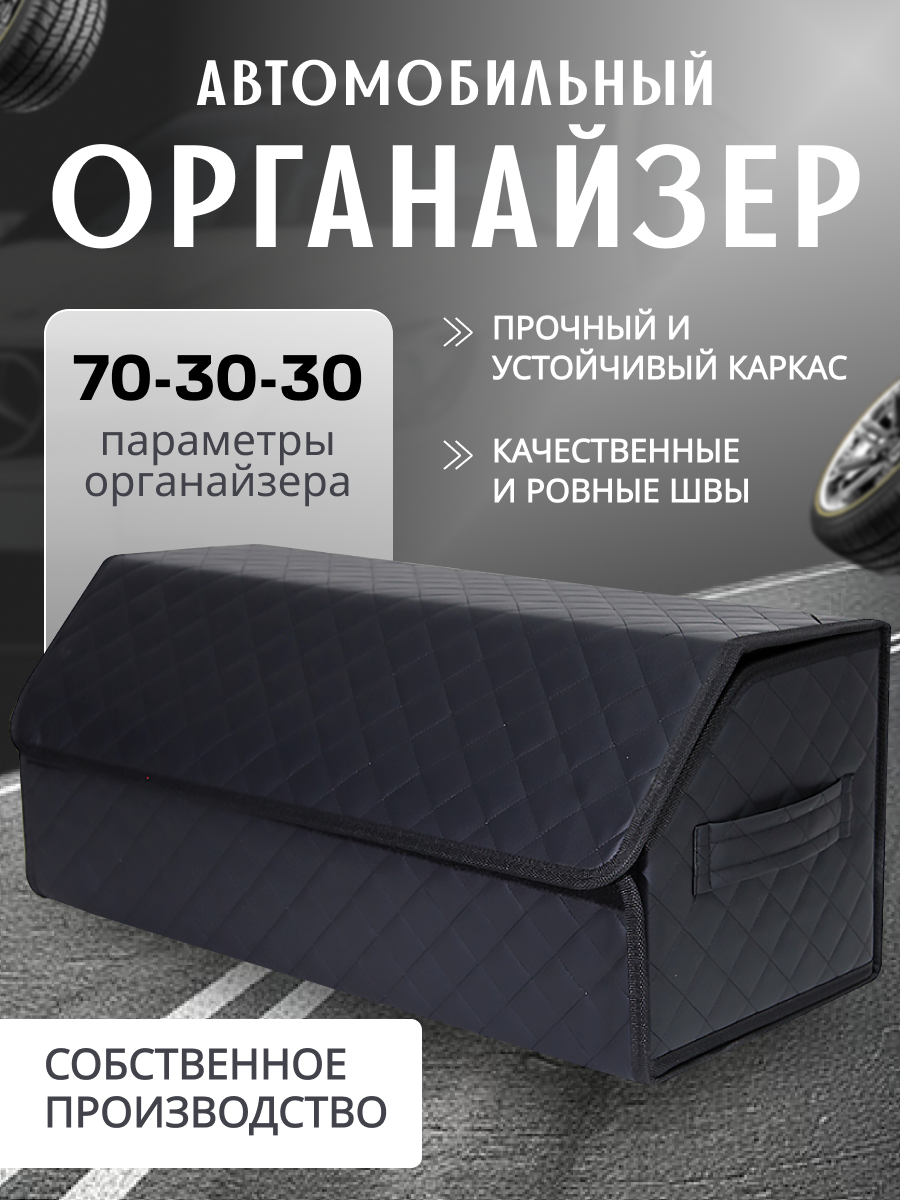 Органайзер CARETIKA, экокожа, 70x30x29 см, для багажника авто, чёрный