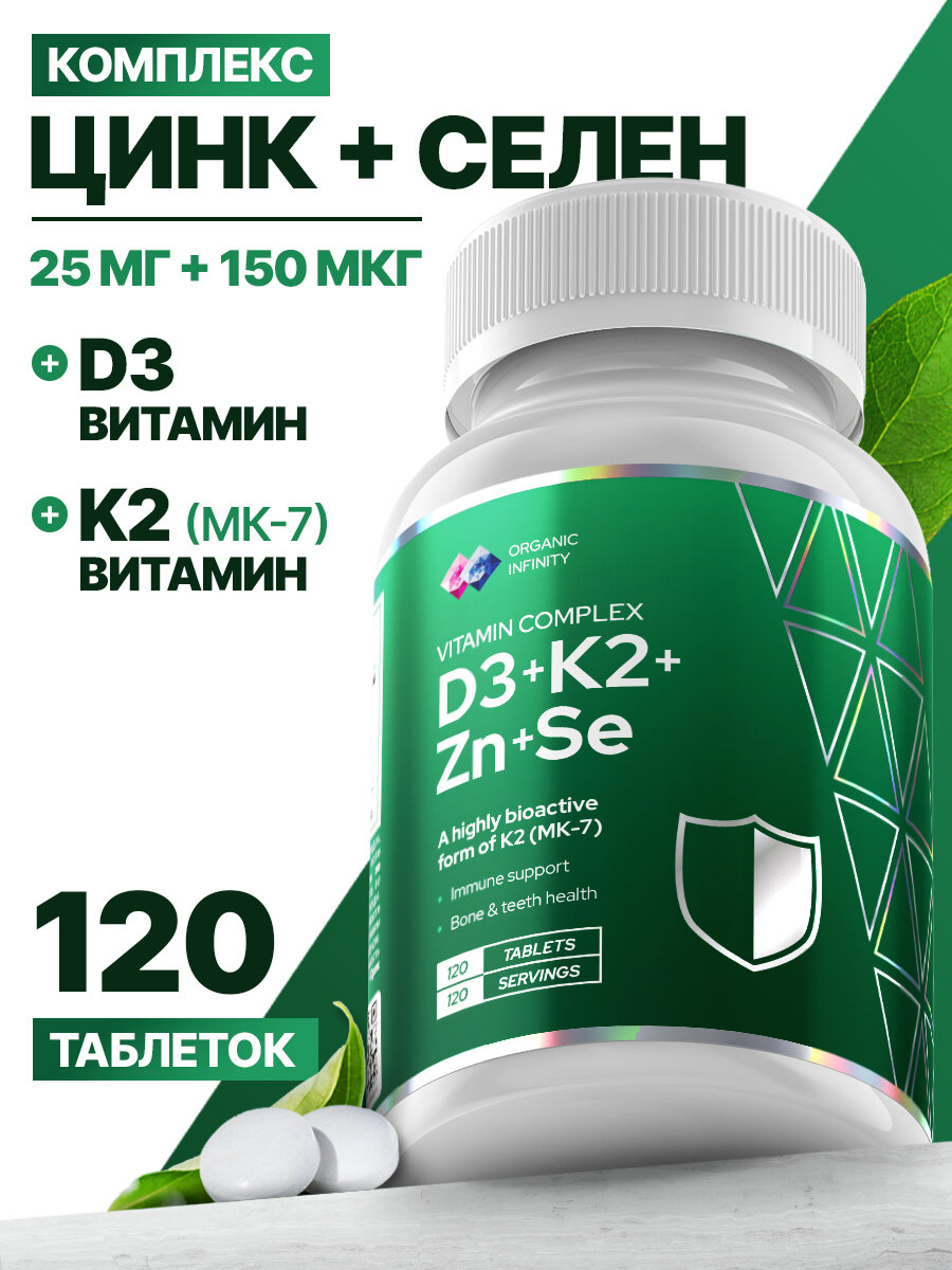 Цинк + Селен, Витамин Д3 К2, усиленная дозировка, для иммунитета, костей и волос, 120 таблеток / Organic Infinity