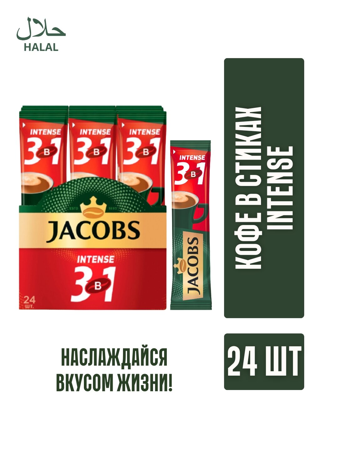 Кофе Jacobs Intens, порошковый, 3 в 1, арабика, средняя обжарка, Германия