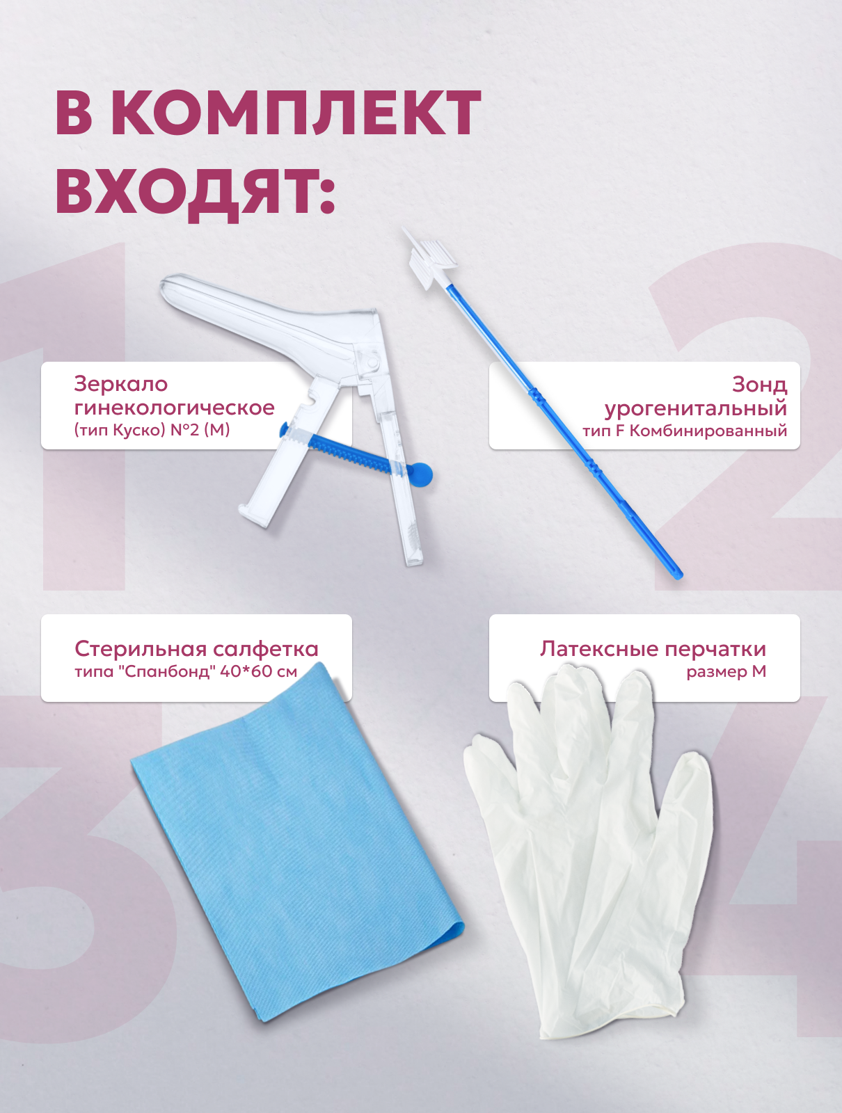 Картинки Набор гинекологический смотровой №1 (зеркало М с центральным винтом, перчатки, салфетка, зонд урогенитальный тип F Комбинированный) 3 набора