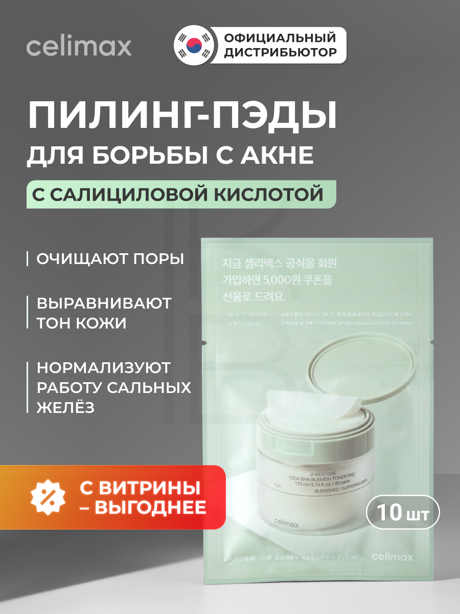 Пилинг-пэды от воспалений для проблемной кожи | Celimax Ji Woo Gae Cica BHA Blemish Toner Pad 10 шт. в уп.