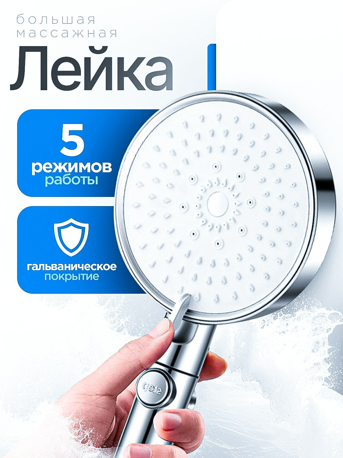 Лейка для душа большая антиизвестковое покрытие круглая 5 режимов