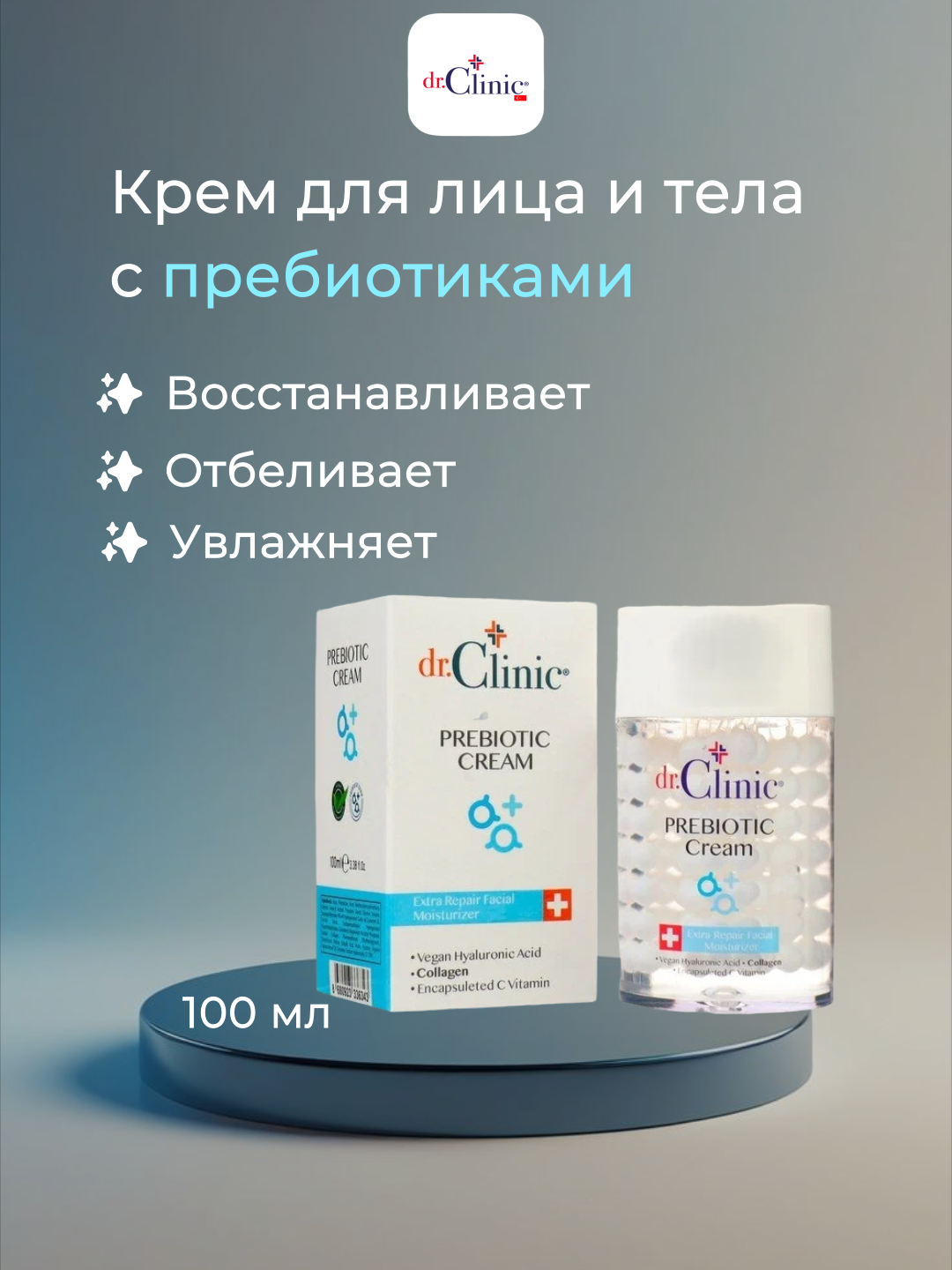 Крем DR CLINIC, для лица и тела, капсульный, пребиотики, TRANSPARENT, 100 мл