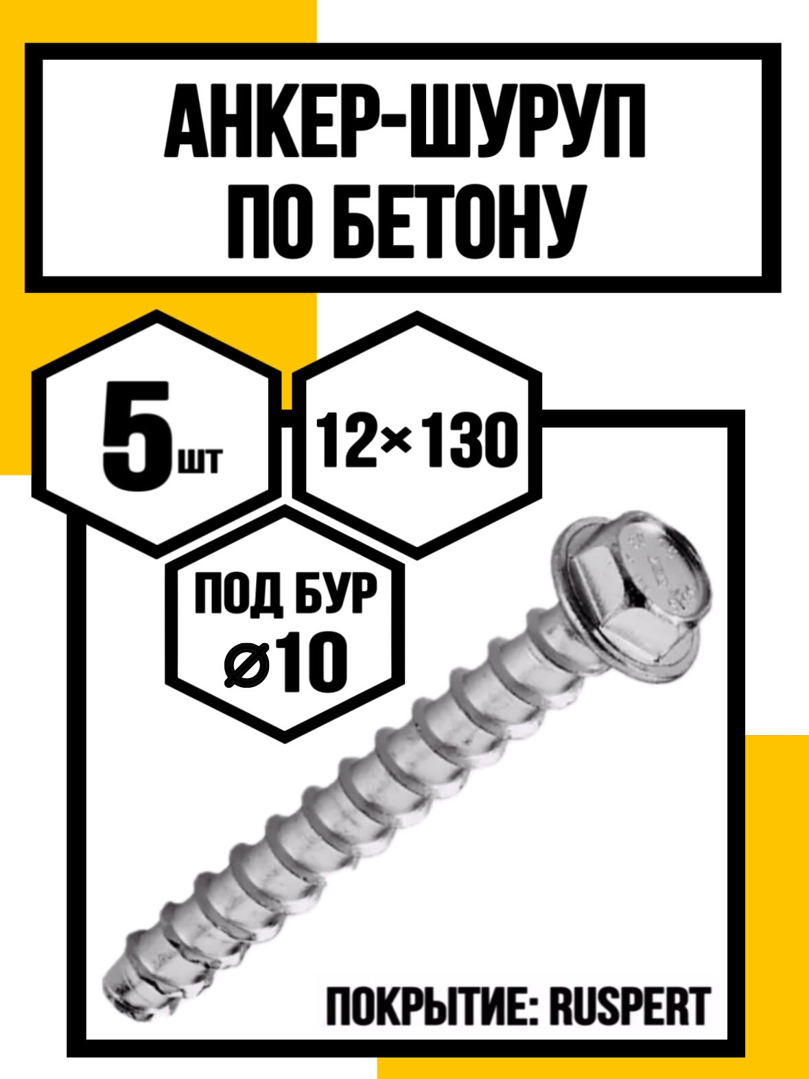 Анкер-шуруп по бетону CON- R покр. Ruspert 12х130 (бур 10мм)