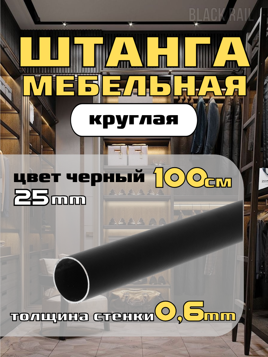Труба BLACK RAIL металлическая 25 мм x 1 м матовая черная для гардеробной.