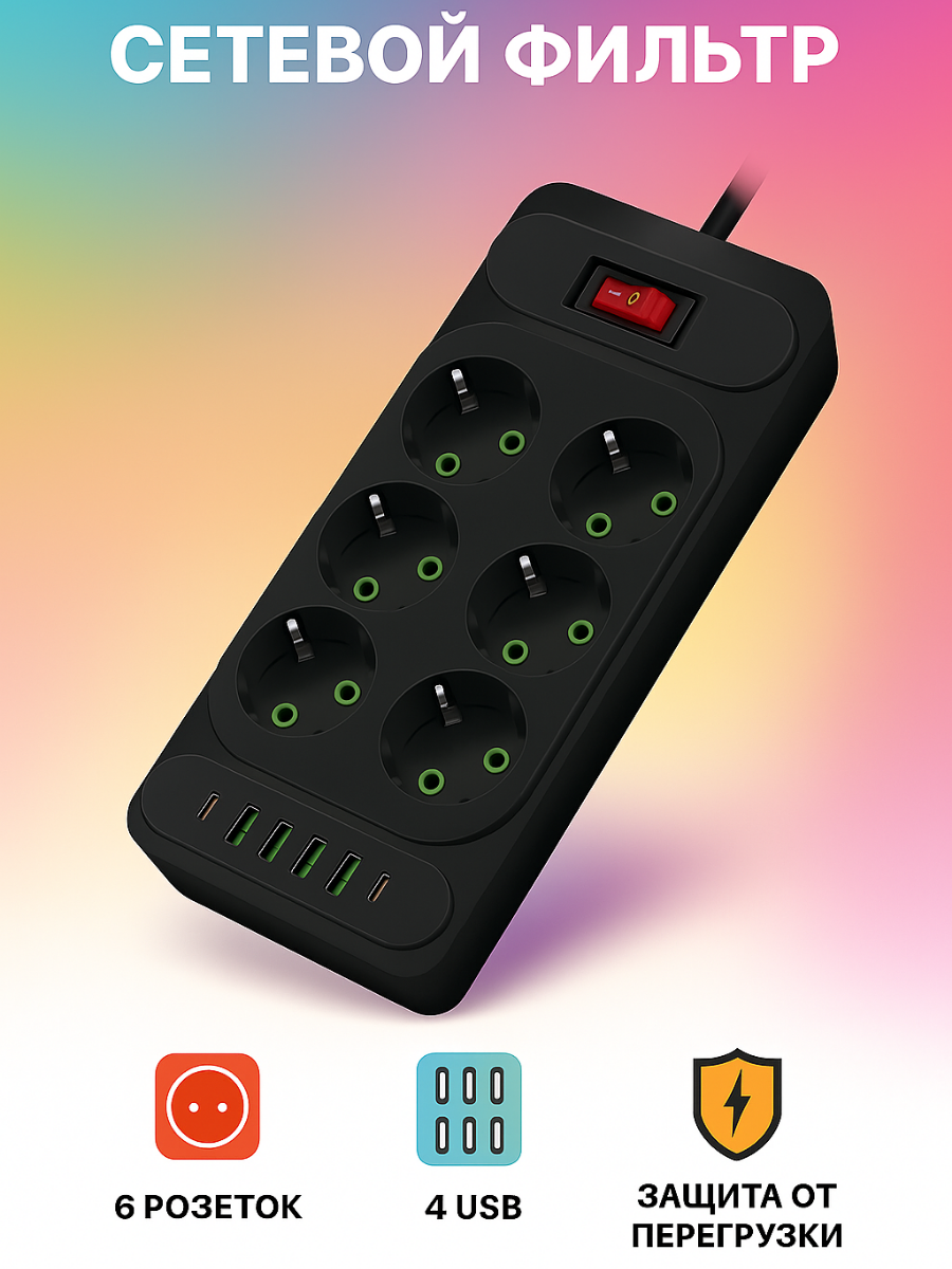 Сетевой фильтр с 6 розетками 4 USB +2 Type-C / Многофункциональный удлинитель с предохранителем, черный
