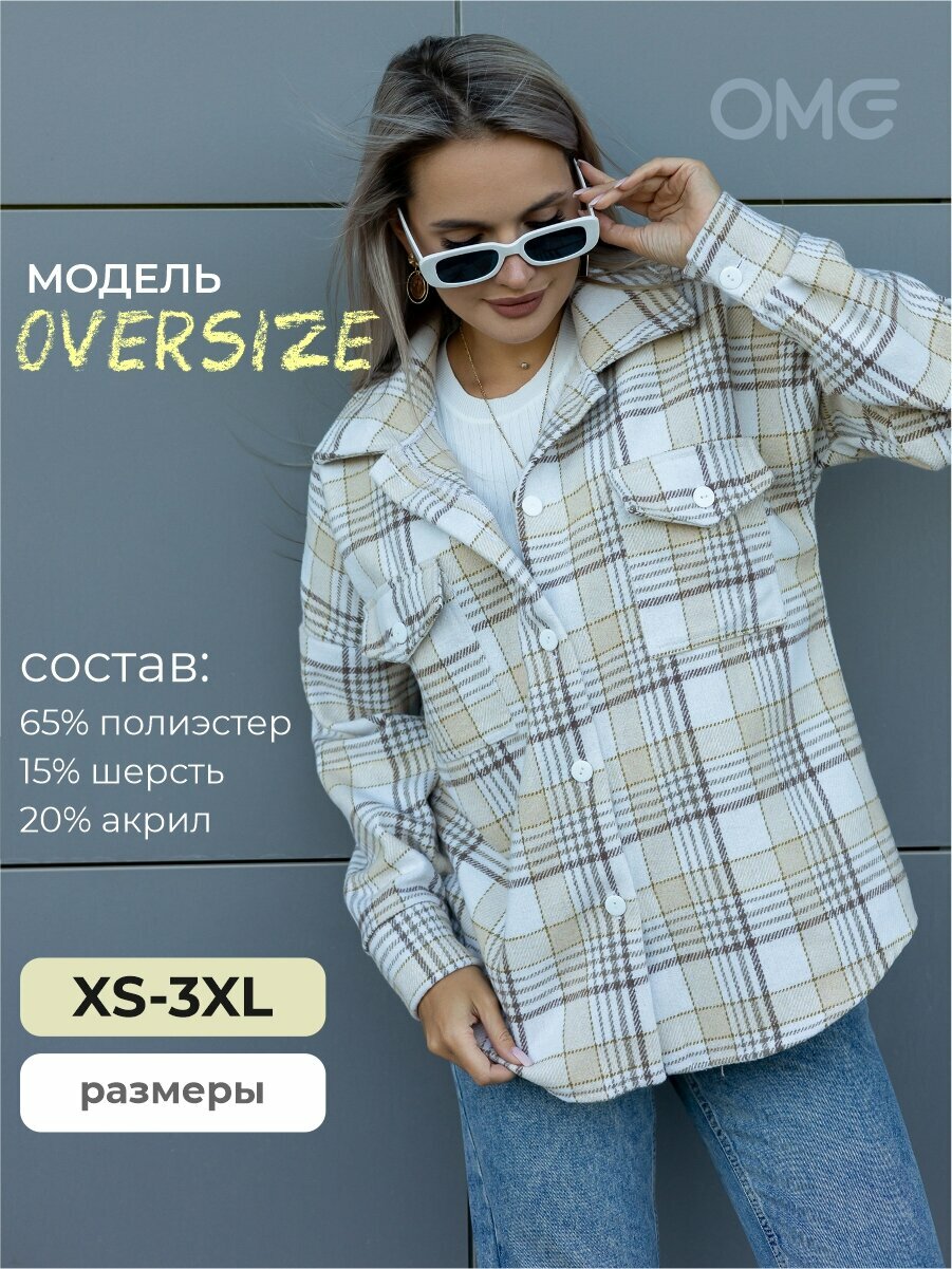 Рубашка  женская в клетку оверсайз с длинным рукавом, размер S (42-44), бежевый