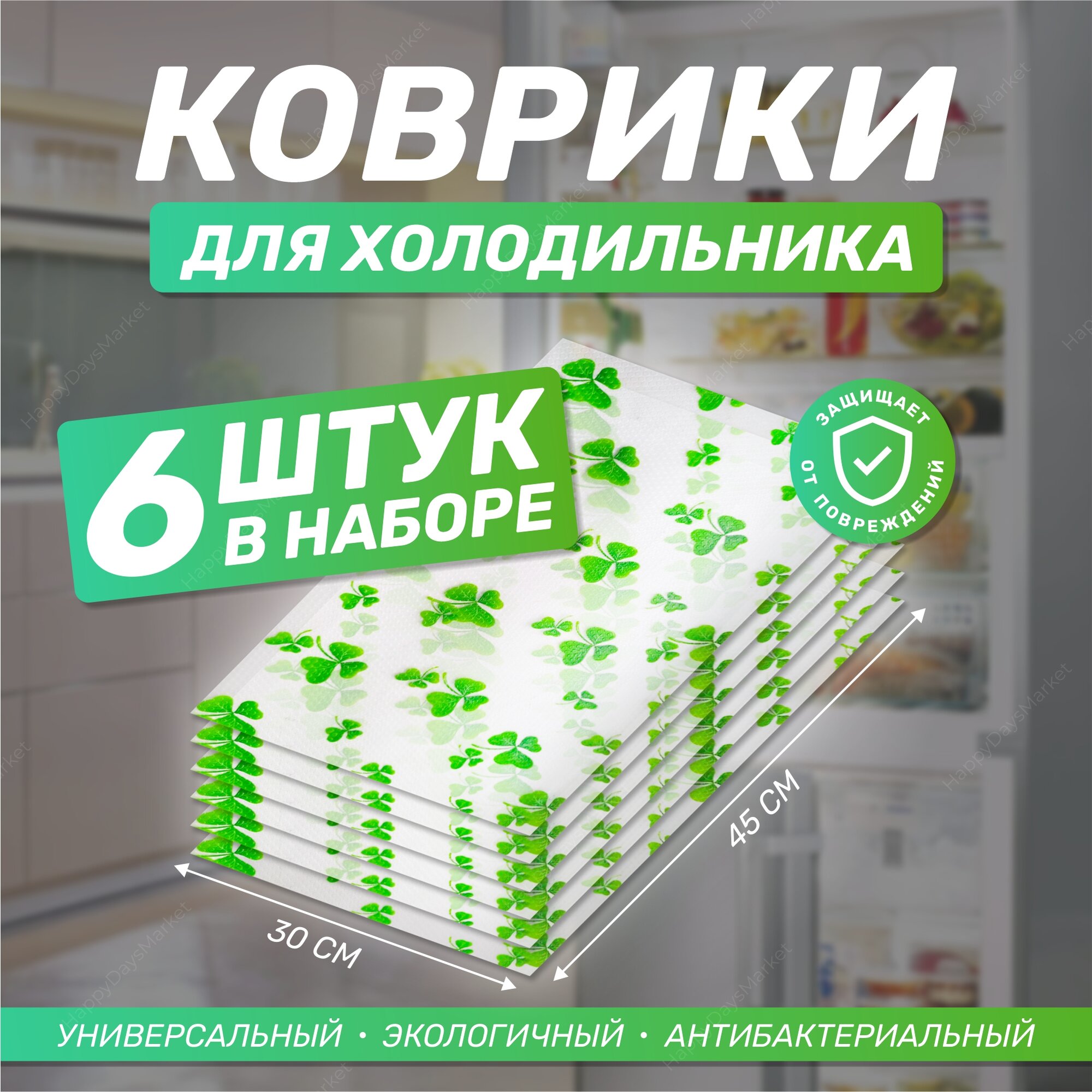 Силиконовые коврики "Клевер", для ящиков, холодильника. антибактериальные, 6 шт