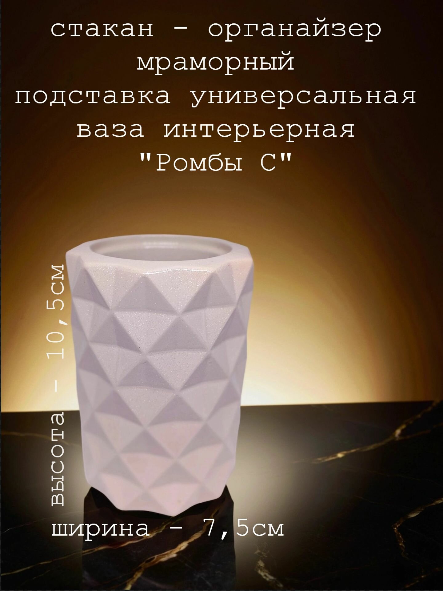 Стакан - органайзер мраморный, ваза интерьерная крашеная, универсальная подставка "Ромбы С ", 10,5х7,5 см, лак