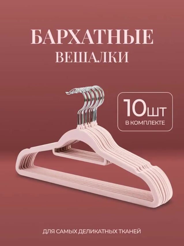 Плечики Friendly Home, для одежды, бархатные, нескользящие, перекладина, розовые, 10шт — фото 1