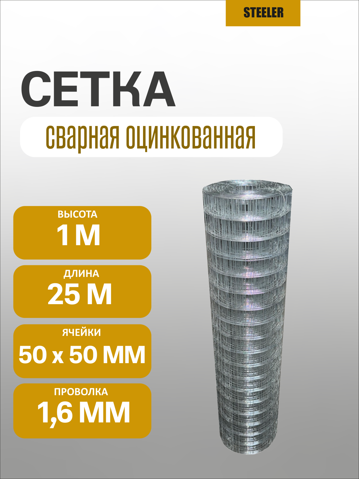 Сетка заборная сварная оцинкованная 1.6 мм 50х50 мм 1х25 м