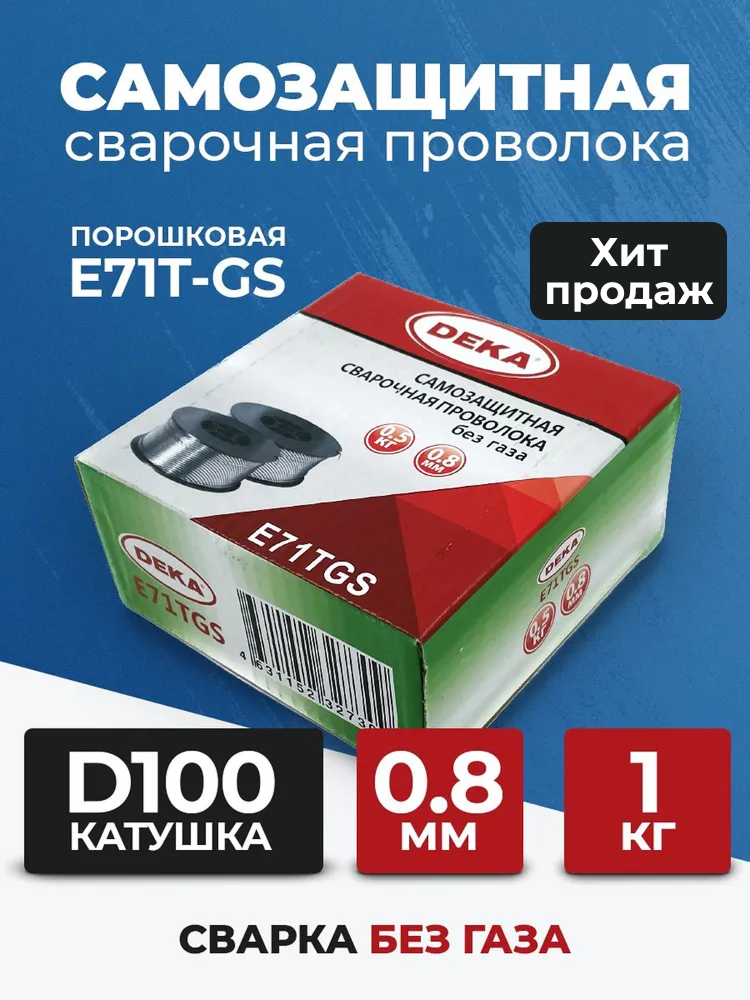 Сварочная проволока DEKA E71T-GS порошковая 0.8 мм (1 кг) без газа, самозащитная