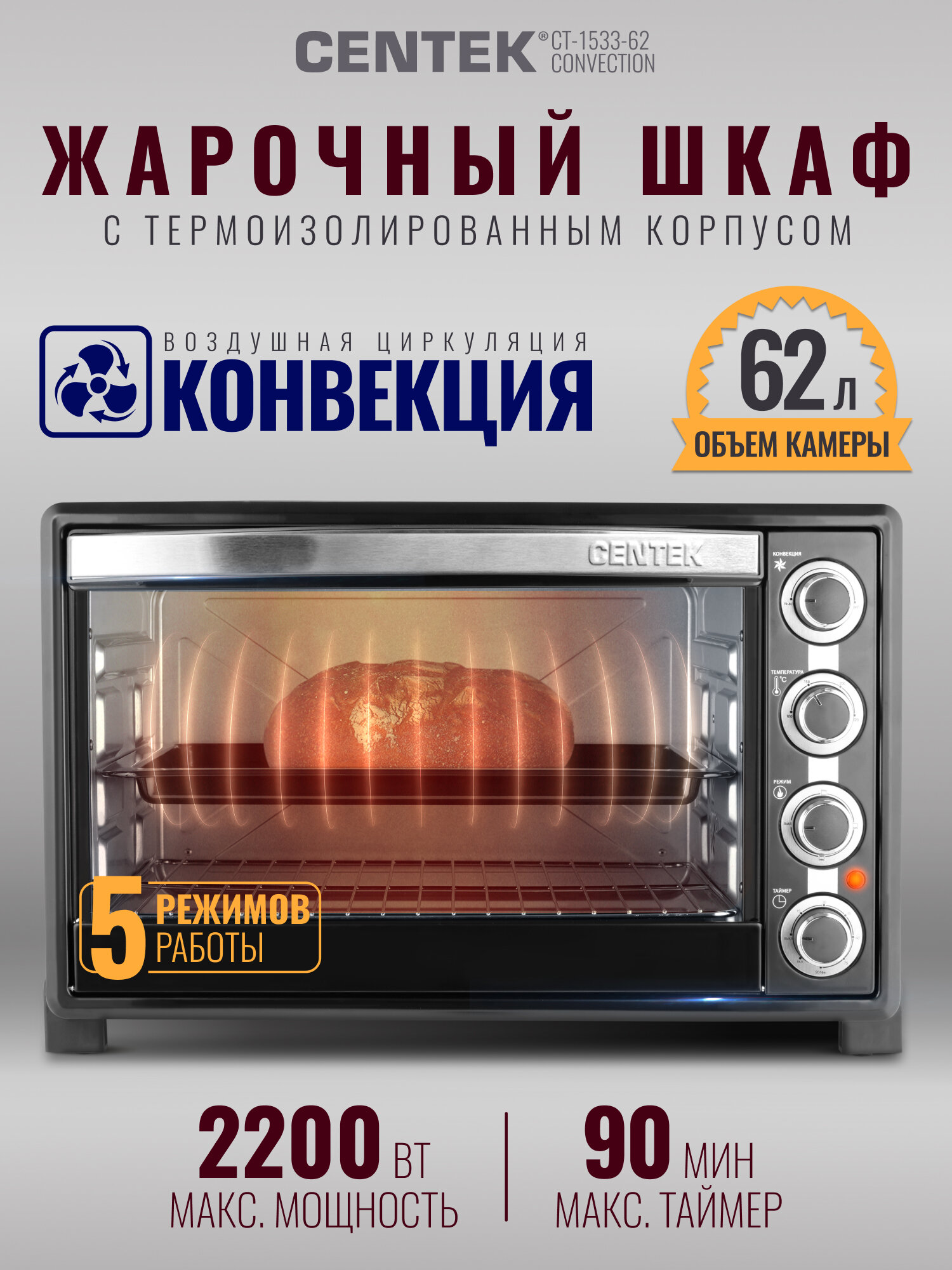 Мини печь Centek CT-1533-62 Convection, 62 л, 2200 Вт, 5 режимов, Таймер, С конвекцией.