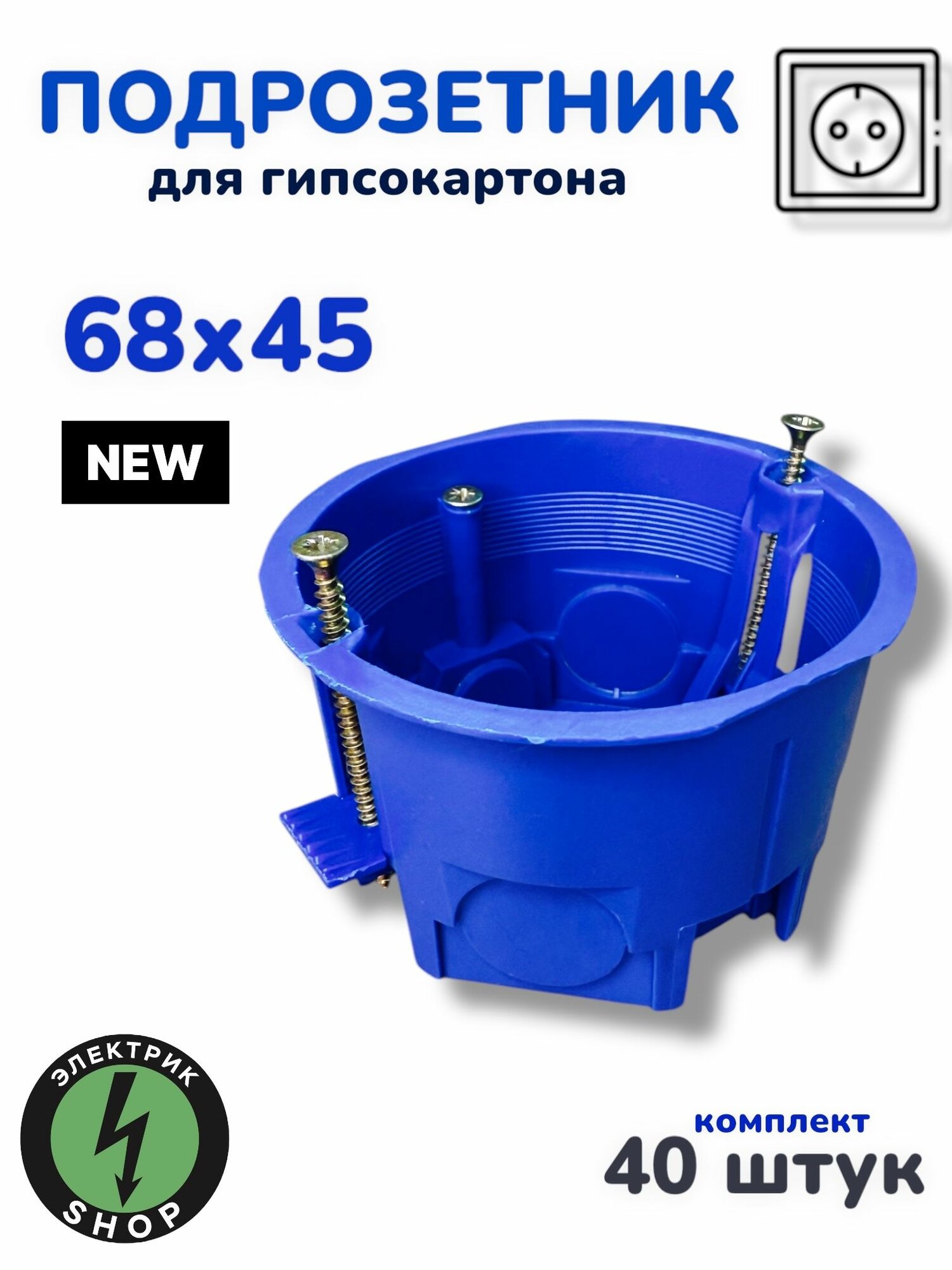 Коробка подрозетник скрытой установки с лапками в гипсокартон/полые стены (синий) 68х45 (40 штук )