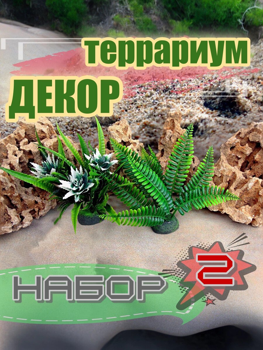 Набор декор Террариум 2 шт для рептилий и амфибий ручная работа