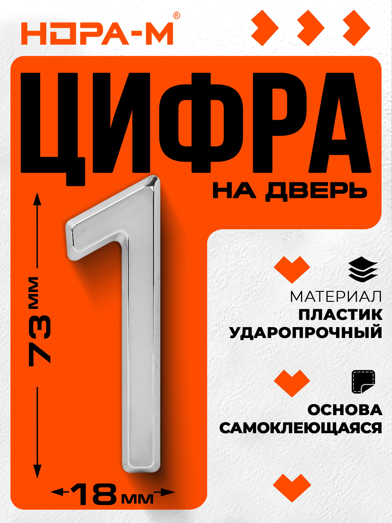 Цифра дверная 