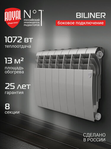 Изображение товара Радиатор биметаллический Royal Thermo BILINER B 350 Серебристый - 8 секц, боковое подключение