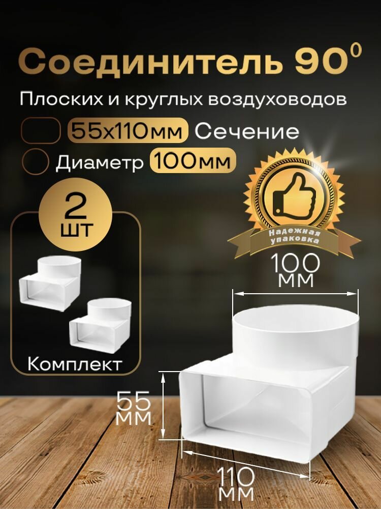 Колено угловое соединительное плоское круглое 55 х 110 мм / d 100 мм 2 шт 521-2 белый воздуховод ПВХ