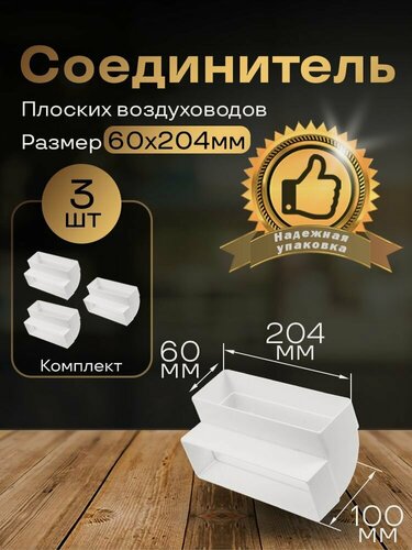 Изображение товара Вертикальное колено 60 х 204 мм, 90гр, для плоских воздуховодов, 3 шт, 8282-3, белый, воздуховод, ПВХ