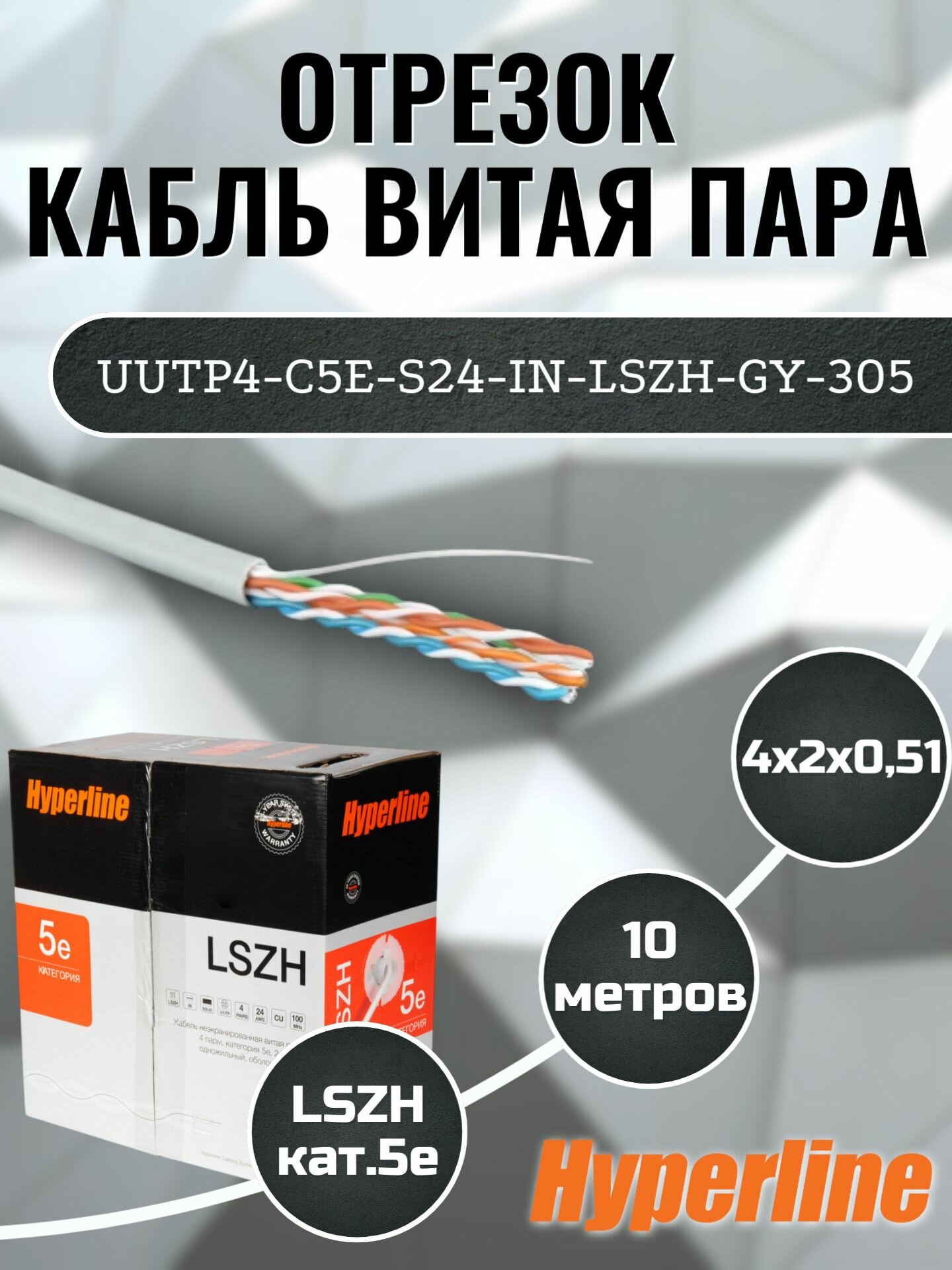 Кабель витая пара 10 метров , категория 5е, UTP, серый Hyperline