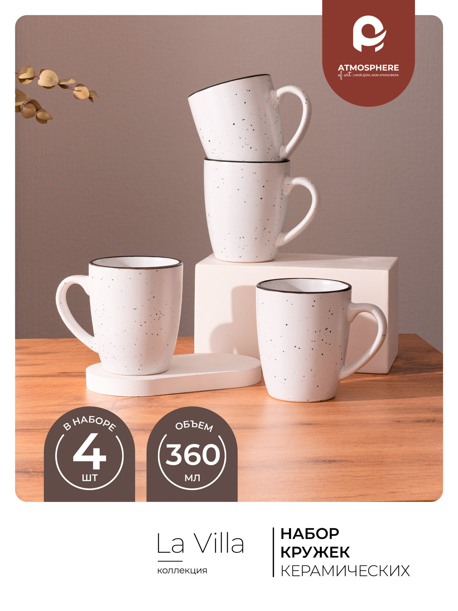 Набор кружек Atmosphere of Art «La Villa» 360мл керамика 4шт.