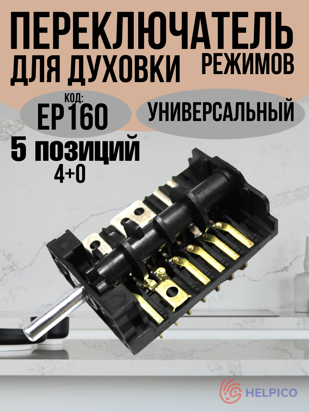 Переключатель режимов духовки 5-позиционный Дарина ЗВИ Electrolux Элта Кинг Лада Gorenje Indesit 4+0 EP160