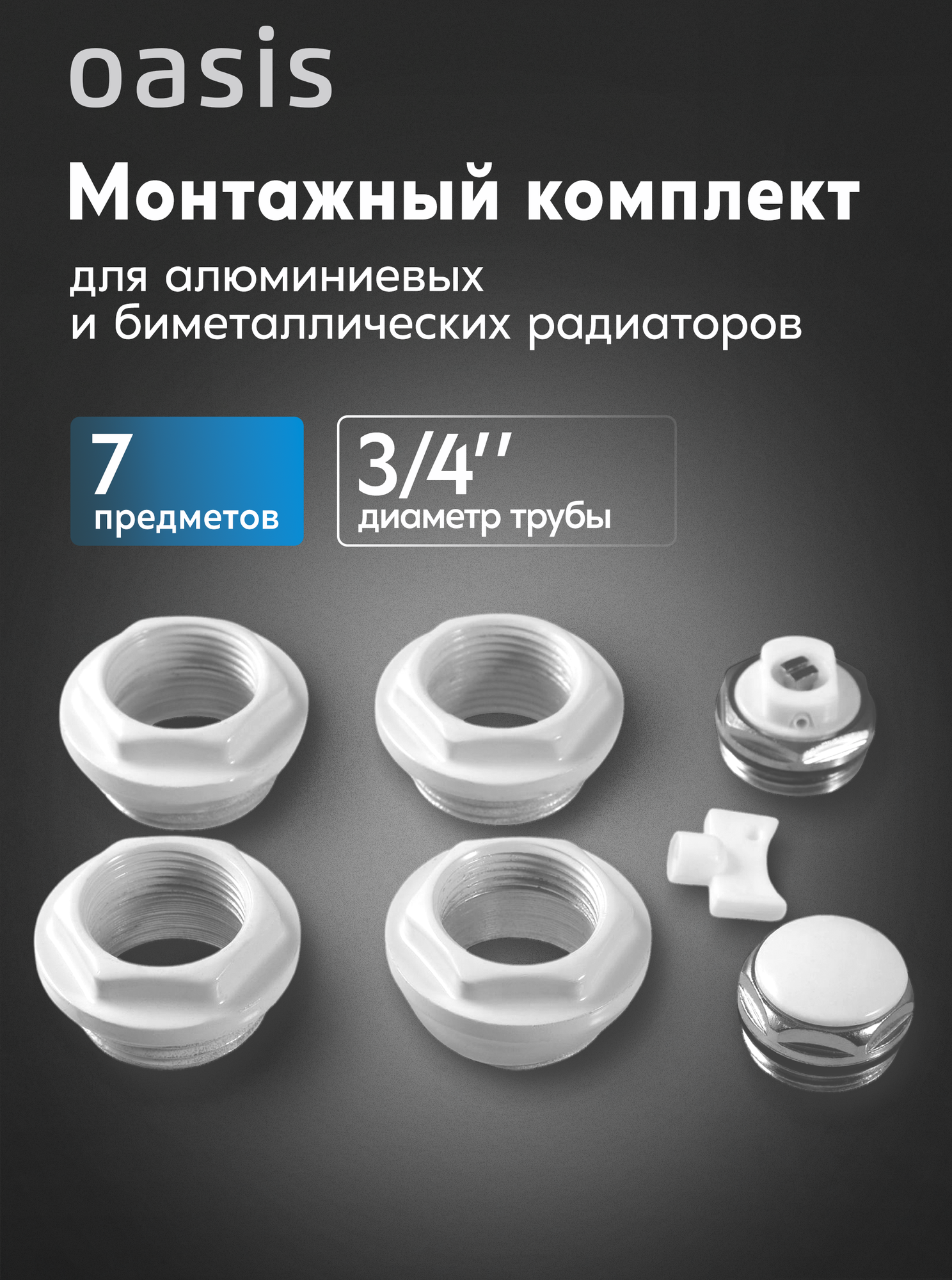 Монтажный комплект для радиатора 3/4"дюйма 7 предметов