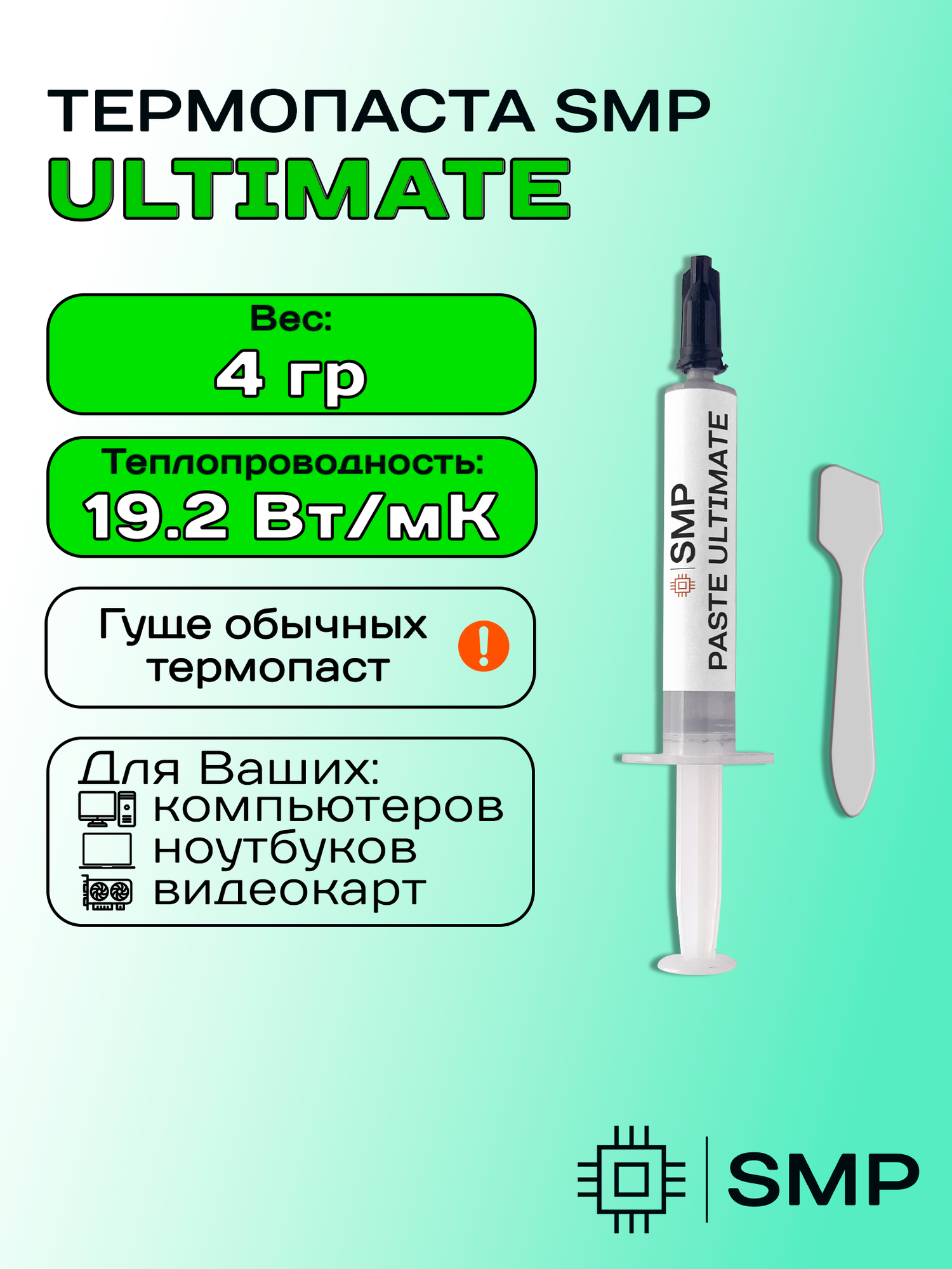 Термопаста SMP-ULTIMATE 19.2 Вт/мК 4г. для процессора, GPU, CPU, видеокарты, ноутбука, консоли, асика, светодиодов SmartMaster PRO