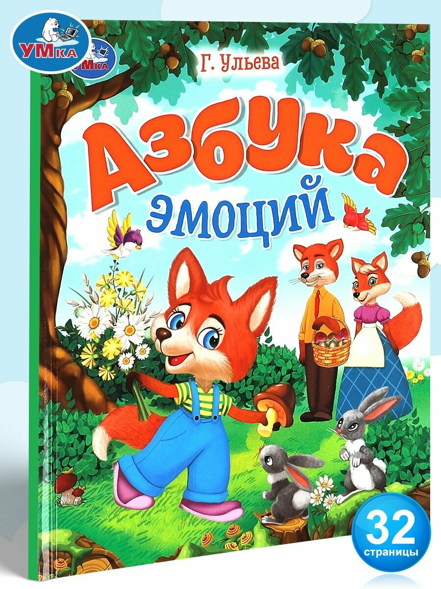 Энциклопедия для детей в сказках Азбука эмоций Умка / развивающая книга детская