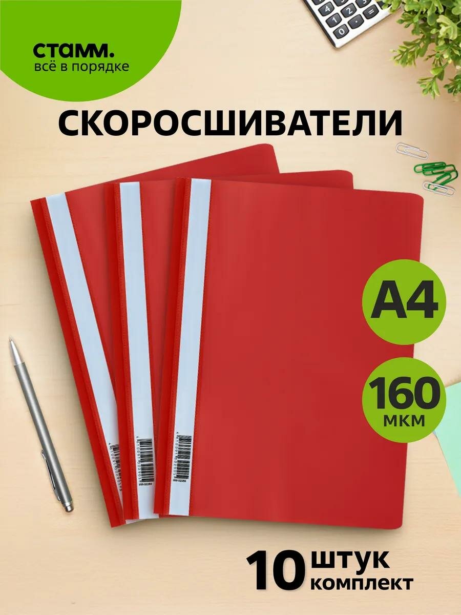 Папка-скоросшиватель для документов пластиковая СТАММ А4, 160мкм, красная с прозрачным верхом, 10 штук