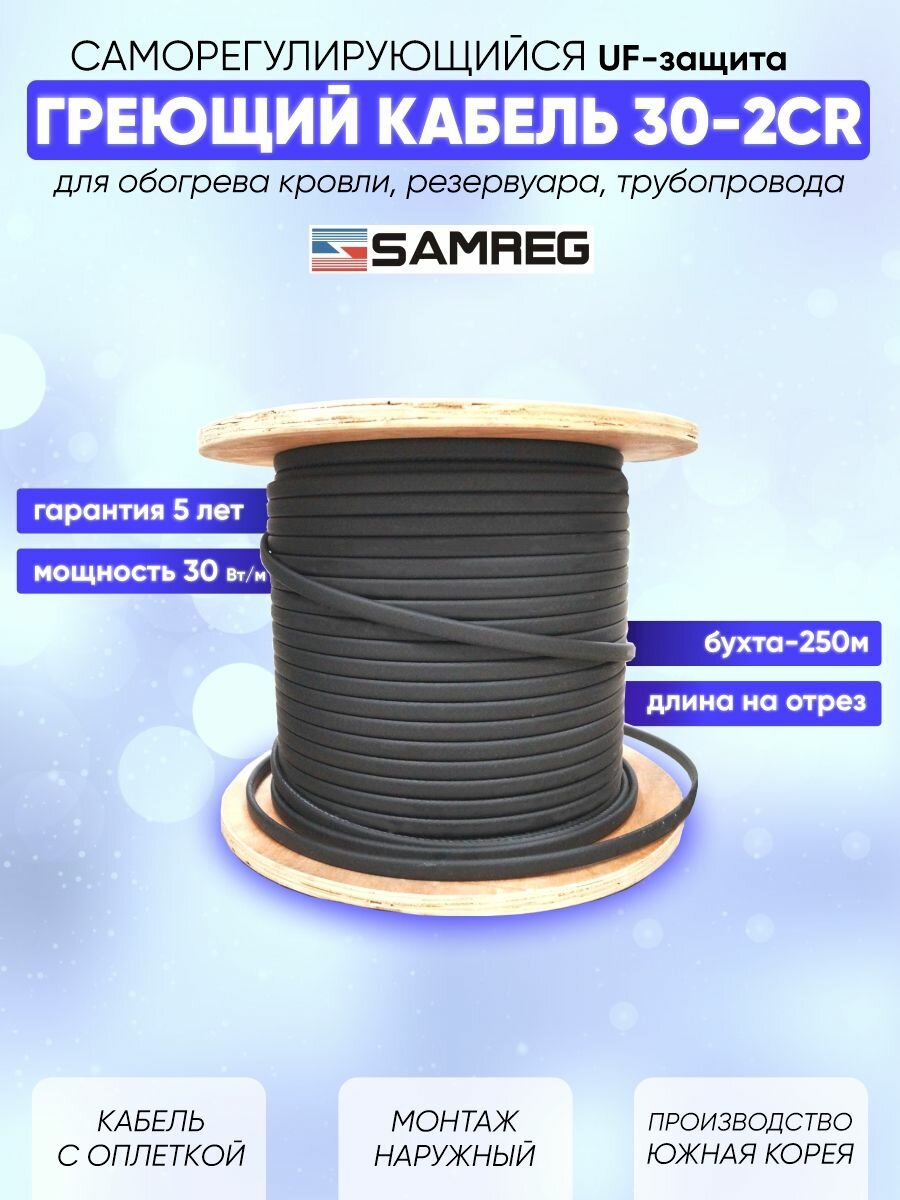 Саморегулирующийся греющий кабель для обогрева кровли резервуаров и трубопровода Samreg 30-2CR (1м)