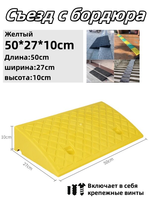 Съезд с бордюра - пандус резиновый Въезд в гараж50*27*10cm Выдерживает вес автомобиля