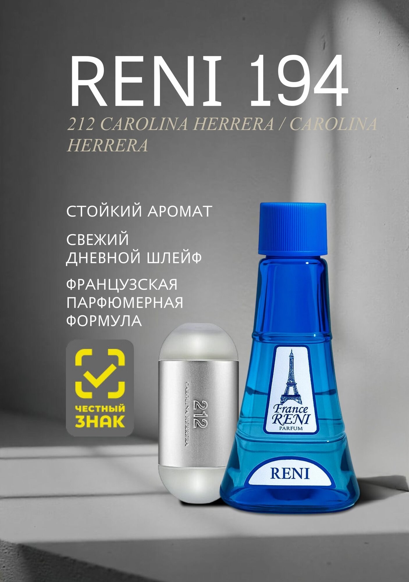 Женская парфюмерия RENI Parfums 194, аромат 212 Carolina Herrera, 100 мл