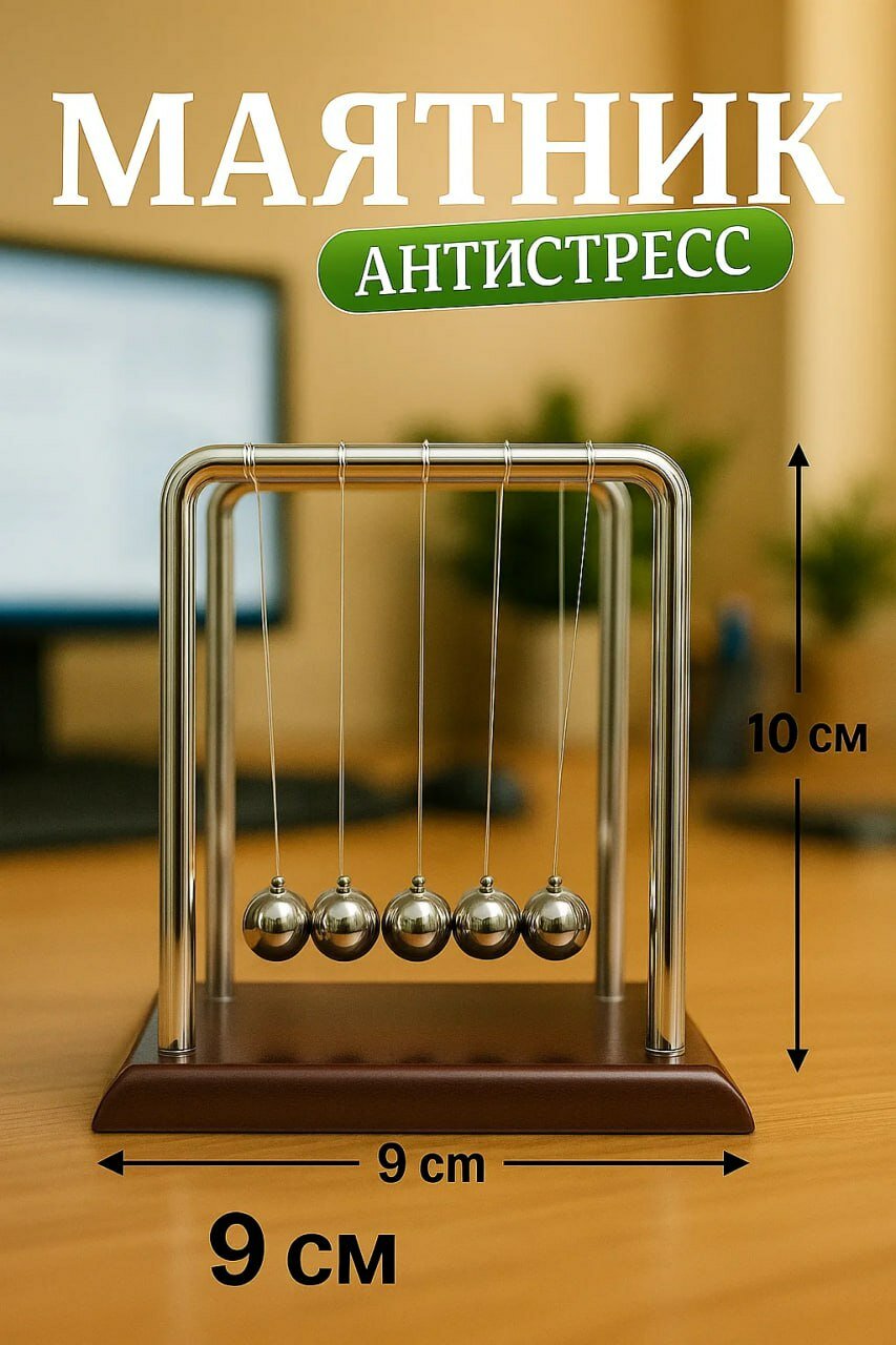 Маятник Ньютона — настольный декор для офиса и дома, а также игрушка-антистресс. Помогает снять стресс на работе и дома, пробуждает интерес к физике и украшает интерьер. Отличный выбор для подарка.