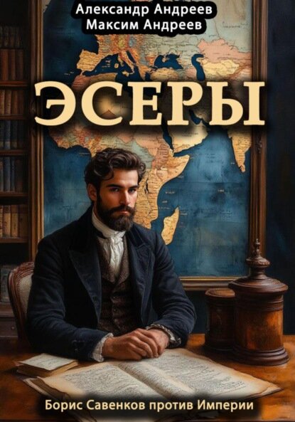 Эсеры. Борис Савинков против Империи [Цифровая книга]