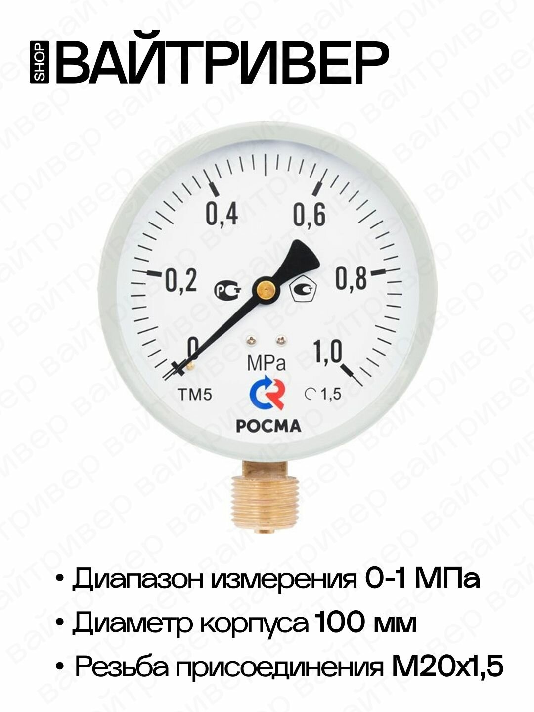 Манометр "росма" ТМ-510 Р.00 (0-1 МПа) М2, М20х1,5, кл. т.1,5